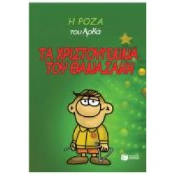 ΤΑ ΧΡΙΣΤΟΥΓΕΝΝΑ ΤΟΥ ΘΑΝΑΣΑΚΗ