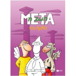 Η ΖΩΗ ΜΕΤΑ (ΕΠΙΤΟΜΟ)