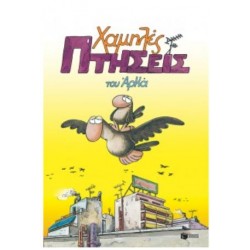 ΧΑΜΗΛΕΣ ΠΤΗΣΕΙΣ