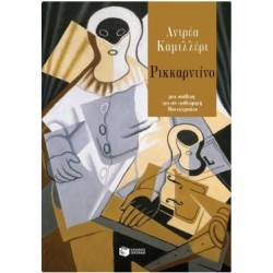 ΡΙΚΚΑΡΝΤΙΝΟ ΡΙΚΚΑΡΝΤΙΝΟ