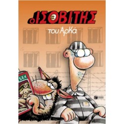 Ο ΙΣΟΒΙΤΗΣ ΤΟΥ ΑΡΚΑ (ΕΠΙΤΟΜΟ)