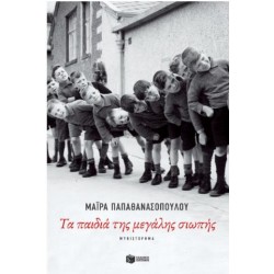ΤΑ ΠΑΙΔΙΑ ΤΗΣ ΜΕΓΑΛΗΣ ΣΙΩΠΗΣ