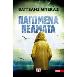 ΠΑΓΩΜΕΝΑ ΠΕΛΜΑΤΑ