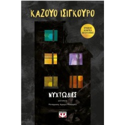 ΝΥΧΤΩΔΙΕΣ ΝΥΧΤΩΔΙΕΣ