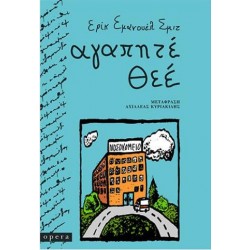 ΑΓΑΠΗΤΕ ΘΕΕ ΑΓΑΠΗΤΕ ΘΕΕ