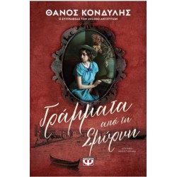 ΓΡΑΜΜΑΤΑ ΑΠΟ ΤΗ ΣΜΥΡΝΗ