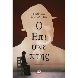 Ο ΕΠΙΣΚΕΠΤΗΣ