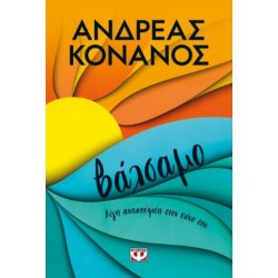ΒΑΛΣΑΜΟ ΒΑΛΣΑΜΟ