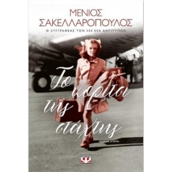 ΤΟ ΚΟΡΙΤΣΙ ΤΗΣ ΣΤΑΧΤΗΣ