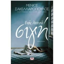 ΕΝΟΣ ΛΕΠΤΟΥ ΣΙΓΗ