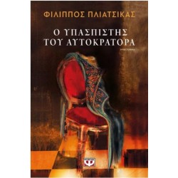 Ο ΥΠΑΣΠΙΣΤΗΣ ΤΟΥ ΑΥΤΟΚΡΑΤΟΡΑ