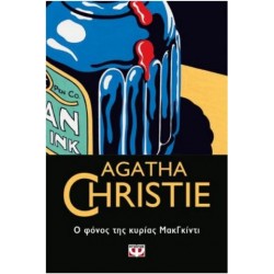 Ο ΦΟΝΟΣ ΤΗΣ ΚΥΡΙΑΣ ΜΑΚΓΚΙΝΤΙ Ο ΦΟΝΟΣ ΤΗΣ ΚΥΡΙΑΣ ΜΑΚΓΚΙΝΤΙ