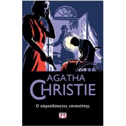 O AΠΡΟΣΔΟΚΗΤΟΣ ΕΠΙΣΚΕΠΤΗΣ