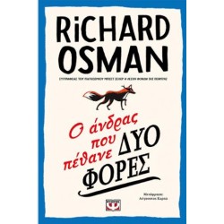 Ο ΑΝΔΡΑΣ ΠΟΥ ΠΕΘΑΝΕ ΔΥΟ ΦΟΡΕΣ