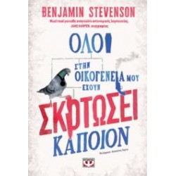 ΟΛΟΙ ΣΤΗΝ ΟΙΚΟΓΕΝΕΙΑ ΜΟΥ ΕΧΟΥΝ ΣΚΟΤΩΣΕΙ ΚΑΠΟΙΟΝ