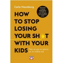 HOW TO STOP LOSING YOUR SH*T WITH YOUR KIDS /ΠΩΣ ΝΑ ΜΗΝ ΤΟ ΧΑΝΕΤΕ ΜΕ ΤΑ ΠΑΙΔΙΑ ΣΑΣ