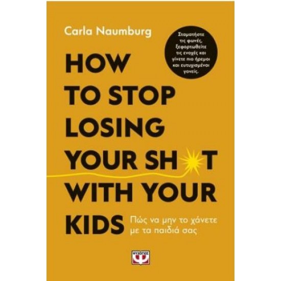HOW TO STOP LOSING YOUR SH*T WITH YOUR KIDS /ΠΩΣ ΝΑ ΜΗΝ ΤΟ ΧΑΝΕΤΕ ΜΕ ΤΑ ΠΑΙΔΙΑ ΣΑΣ