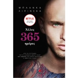 ΑΛΛΕΣ 365 ΗΜΕΡΕΣ ΑΛΛΕΣ 365 ΗΜΕΡΕΣ