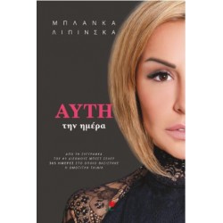 ΑΥΤΗ ΤΗΝ ΗΜΕΡΑ ΑΥΤΗ ΤΗΝ ΗΜΕΡΑ