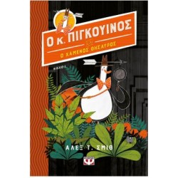 Ο ΚΥΡΙΟΣ ΠΙΓΚΟΥΙΝΟΣ -1- ΚΑΙ Ο ΧΑΜΕΝΟΣ ΘΗΣΑΥΡΟΣ Ο ΚΥΡΙΟΣ ΠΙΓΚΟΥΙΝΟΣ -1- ΚΑΙ Ο ΧΑΜΕΝΟΣ ΘΗΣΑΥΡΟΣ