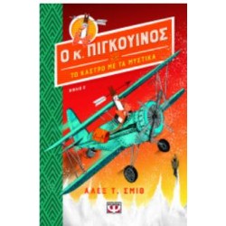 Ο ΚΥΡΙΟΣ ΠΙΓΚΟΥΙΝΟΣ ΚΑΙ ΤΟ ΚΑΣΤΡΟ ΜΕ ΤΑ ΜΥΣΤΙΚΑ Ο ΚΥΡΙΟΣ ΠΙΓΚΟΥΙΝΟΣ ΚΑΙ ΤΟ ΚΑΣΤΡΟ ΜΕ ΤΑ ΜΥΣΤΙΚΑ