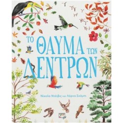 ΤΟ ΘΑΥΜΑ ΤΩΝ ΔΕΝΤΡΩΝ