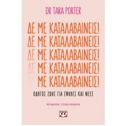 ΔΕ ΜΕ ΚΑΤΑΛΑΒΑΙΝΕΙΣ!