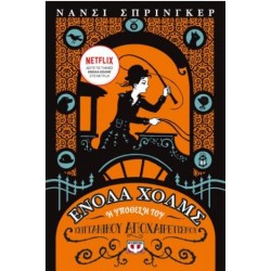 ΕΝΟΛΑ ΧΟΛΜΣ 6: Η ΥΠΟΘΕΣΗ ΤΟΥ ΤΣΙΓΓΑΝΙΚΟΥ ΑΠΟΧΑΙΡΕΤΙΣΜΟΥ