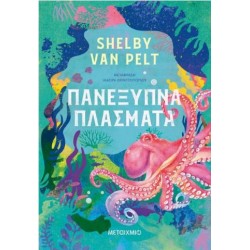 ΠΑΝΕΞΥΠΝΑ ΠΛΑΣΜΑΤΑ ΠΑΝΕΞΥΠΝΑ ΠΛΑΣΜΑΤΑ