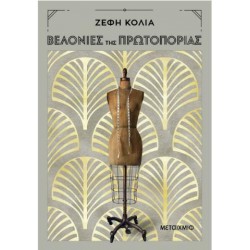 ΒΕΛΟΝΙΕΣ ΤΗΣ ΠΡΩΤΟΠΟΡΙΑΣ ΒΕΛΟΝΙΕΣ ΤΗΣ ΠΡΩΤΟΠΟΡΙΑΣ