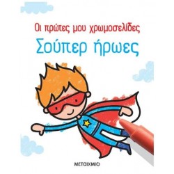 ΟΙ ΠΡΩΤΕΣ ΜΟΥ ΧΡΩΜΟΣΕΛΙΔΕΣ: ΣΟΥΠΕΡ ΗΡΩΕΣ