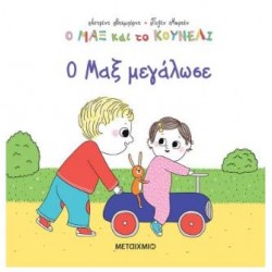 Ο ΜΑΞ ΚΑΙ ΤΟ ΚΟΥΝΕΛΙ 6: Ο ΜΑΞ ΜΕΓΑΛΩΣΕ