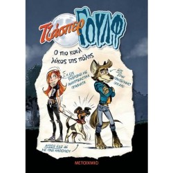 ΤΖΑΣΠΕΡ ΓΟΥΛΦ: Ο ΠΙΟ ΚΟΥΛ ΛΥΚΟΣ ΤΗΣ ΠΟΛΗΣ