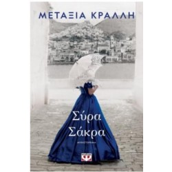 ΣΥΡΑ ΣΑΚΡΑ