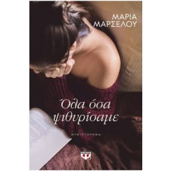 ΟΛΑ ΟΣΑ ΨΙΘΥΡΙΣΑΜΕ