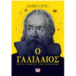 O ΓΑΛΙΛΑΙΟΣ ΚΑΙ ΟΙ ΑΡΝΗΤΕΣ ΤΗΣ ΕΠΙΣΤΗΜΗΣ O ΓΑΛΙΛΑΙΟΣ ΚΑΙ ΟΙ ΑΡΝΗΤΕΣ ΤΗΣ ΕΠΙΣΤΗΜΗΣ