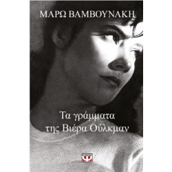 ΤΑ ΓΡΑΜΜΑΤΑ ΤΗΣ ΒΙΕΡΑ ΟΥΛΚΜΑΝ