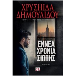 ΕΝΝΕΑ ΧΡΟΝΙΑ ΣΙΩΠΗΣ