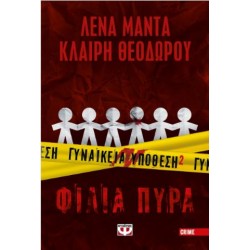 ΓΥΝΑΙΚΕΙΑ ΥΠΟΘΕΣΗ 2: ΦΙΛΙΑ ΠΥΡΑ