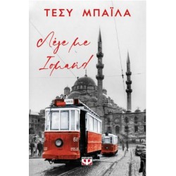 ΛΕΓΕ ΜΕ ΙΣΜΑΗΛ