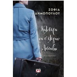 ΚΑΛΥΤΕΡΑ ΝΑ Σ' ΕΛΕΓΑΝ ΛΙΣΣΑΒΩ