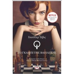 TO ΓΚΑΜΠΙ ΤΗΣ ΒΑΣΙΛΙΣΣΑΣ TO ΓΚΑΜΠΙ ΤΗΣ ΒΑΣΙΛΙΣΣΑΣ