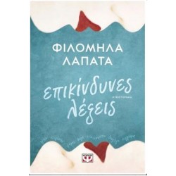 ΕΠΙΚΙΝΔΥΝΕΣ ΛΕΞΕΙΣ