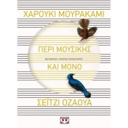 ΠΕΡΙ ΜΟΥΣΙΚΗΣ ΚΑΙ ΜΟΝΟ ΠΕΡΙ ΜΟΥΣΙΚΗΣ ΚΑΙ ΜΟΝΟ