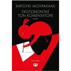 ΣΚΟΤΩΝΟΝΤΑΣ ΤΟΝ ΚΟΜΕΝΤΑΤΟΡΕ (ΒΙΒΛΙΟ ΙΙ) ΣΚΟΤΩΝΟΝΤΑΣ ΤΟΝ ΚΟΜΕΝΤΑΤΟΡΕ (ΒΙΒΛΙΟ ΙΙ)