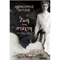 ΖΩΗ ΣΤΗ ΣΤΑΧΤΗ
