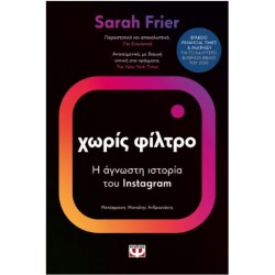 ΧΩΡΙΣ ΦΙΛΤΡΟ: Η ΑΓΝΩΣΤΗ ΙΣΤΟΡΙΑ ΤΟΥ INSTAGRAM ΧΩΡΙΣ ΦΙΛΤΡΟ: Η ΑΓΝΩΣΤΗ ΙΣΤΟΡΙΑ ΤΟΥ INSTAGRAM