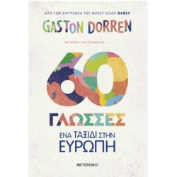 60 ΓΛΩΣΣΕΣ: ΕΝΑ ΤΑΞΙΔΙ ΣΤΗΝ ΕΥΡΩΠΗ 60 ΓΛΩΣΣΕΣ: ΕΝΑ ΤΑΞΙΔΙ ΣΤΗΝ ΕΥΡΩΠΗ