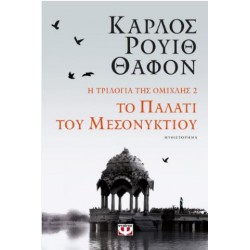 Η ΤΡΙΛΟΓΙΑ ΤΗΣ ΟΜΙΧΛΗΣ 2: ΤΟ ΠΑΛΑΤΙ ΤΟΥ ΜΕΣΟΝΥΧΤΙΟΥ Η ΤΡΙΛΟΓΙΑ ΤΗΣ ΟΜΙΧΛΗΣ 2: ΤΟ ΠΑΛΑΤΙ ΤΟΥ ΜΕΣΟΝΥΧΤΙΟΥ