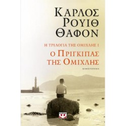 Ο ΠΡΙΓΚΙΠΑΣ ΤΗΣ ΟΜΙΧΛΗΣ Ο ΠΡΙΓΚΙΠΑΣ ΤΗΣ ΟΜΙΧΛΗΣ